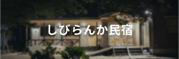 しびらんか