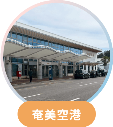 奄美空港