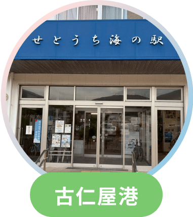 古仁屋港